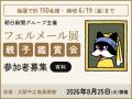 夏休みに親子でフェルメールを学べる鑑賞会