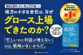 借金2億円の地方企業が売上200倍＆上場！ 「報われな