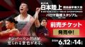 【日本選手権】暑さ対策のご案内～応援うちわ全4万枚