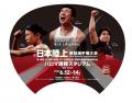 【日本選手権】暑さ対策のご案内～応援うちわ全4万枚