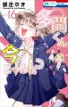 最新HC発売直前！「ひとまず恋に慣れさせてください」
