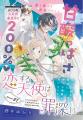 最新HC発売直前！「ひとまず恋に慣れさせてください」