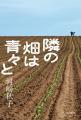 直木賞作家・河崎秋子さんによる農業×家族小説『隣の
