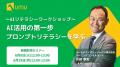 【AI活用の壁を越えるプロンプト術】全社員のAIリテラ