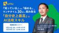 【AI活用の壁を越えるプロンプト術】全社員のAIリテラ