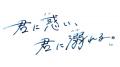 オトメイト新作「君に惑い、君に溺れる。」発売記念！