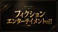 6月6日は「フィクションエンターテイメントの日」制定