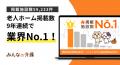 【みんなの介護】老人ホームの掲載施設数9年連続No.1