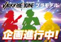 ビジュアルノベルゲーム『VALKYRIE TUNE：機械仕掛け