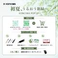 【梅雨×猛暑対策】KONCIWA、大阪初POP UPをイオンモー