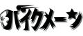 【フジテレビ】全世界に届け、くっきー！のバイク愛！