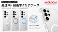 Galaxy S26シリーズ向け保護ケースを一括提案。MICROD
