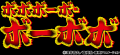 「ボボボーボ・ボーボボ展 DIVE INTO THE BO-BOBO WOR 「ボボボーボ・ボーボボ展 DIVE INTO THE BO-BOBO WOR