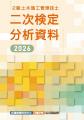 【2026年度2級土木施工管理技士 前期一次検定】試験当 【2026年度2級土木施工管理技士 前期一次検定】試験当
