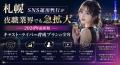 札幌 SNS運用代行で支援アカウント26件突破--夜職・ク