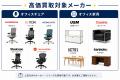 出張買取はなまる、法人向け「オフィス撤去・買取ワン 出張買取はなまる、法人向け「オフィス撤去・買取ワン