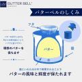 アメリカで累計500万個を売り上げたバターを常温保存 アメリカで累計500万個を売り上げたバターを常温保存