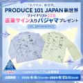 Lemino独占配信中!『PRODUCE 101 JAPAN 新世界』日韓 Lemino独占配信中!『PRODUCE 101 JAPAN 新世界』日韓