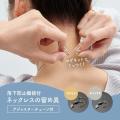 近づけてピタッ！ネジでロックし大切なネックレスの落