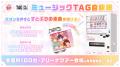 すとぷりの楽曲が流れる「ミュージックTAG自販機」が すとぷりの楽曲が流れる「ミュージックTAG自販機」が