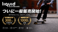 目標達成率973%を記録した次世代電動スケートボード「 目標達成率973%を記録した次世代電動スケートボード「