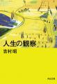 【映画「雪の花」で再注目】記録文学の巨匠・吉村昭、