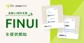 株式会社アジケ、金融UI設計支援サービス「FINUI」の 株式会社アジケ、金融UI設計支援サービス「FINUI」の