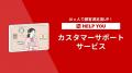 HELP YOUカスタマーサポートサービス提供開始。AI×人
