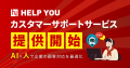 HELP YOUカスタマーサポートサービス提供開始。AI×人