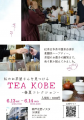 【神戸のお茶の祭典】 TEA KOBE 2026-春夏コレクショ 【神戸のお茶の祭典】 TEA KOBE 2026-春夏コレクショ