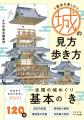 全国のお城ファン必携！ 迫力のあるビジュアルで歴史