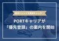 就活トレンドを最速キャッチ！ 就活プロダクトPORTキ