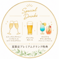 夏の企業懇親会・納涼会などの宴会需要の高まりを受け 夏の企業懇親会・納涼会などの宴会需要の高まりを受け