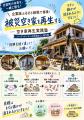 【開催レポート】石川県志賀町にて「志賀町の空き家を 【開催レポート】石川県志賀町にて「志賀町の空き家を
