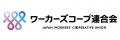 労働者協同組合が大集合!「ワーカーズフェス」を6/2 労働者協同組合が大集合!「ワーカーズフェス」を6/2