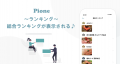 SNS型ランキング管理サービス「Pione ピオーネ - β版 SNS型ランキング管理サービス「Pione ピオーネ - β版