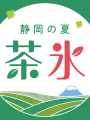 静岡の風物詩「茶氷プロジェクト」今年も7月１日スタ