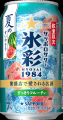 「サッポロサワー 氷彩1984 夏のすいか仕立て」 6 「サッポロサワー 氷彩1984 夏のすいか仕立て」 6