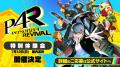 『ペルソナ４ リバイバル』2027年2月18日発売決定！『