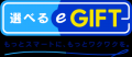 「選べるe-GIFT」ブランドロゴをリニューアル！受け取