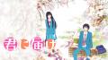 名作青春ラブストーリー『君に届け』、「ABEMA」で3週 名作青春ラブストーリー『君に届け』、「ABEMA」で3週
