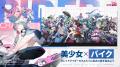 美少女×バイクドキドキRPG 『チェイシング・カレイド 美少女×バイクドキドキRPG 『チェイシング・カレイド