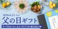 【6/21は父の日】久世福商店のうまいものと一緒に「あ