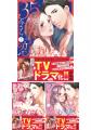 ラブきゅんcomicの人気TLマンガ『35歳、今さら恋とか
