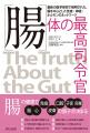 最新の医学研究で解明された腸の働きを紹介する「腸 最新の医学研究で解明された腸の働きを紹介する「腸