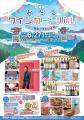 北海道ワイン株式会社主催イベント、『第40回おたるワ