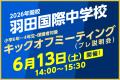 【羽田国際中学校】80組の限定イベント！『夏の体験会