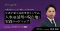 PeopleX、人事によるAIネイティブな組織設計を支援す PeopleX、人事によるAIネイティブな組織設計を支援す