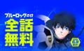 「LINEマンガ」で毎日お得な「サッカーマンガ特集」開 「LINEマンガ」で毎日お得な「サッカーマンガ特集」開