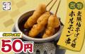 【打倒！無限ニンニクホルモン串！！】7月販売開始の